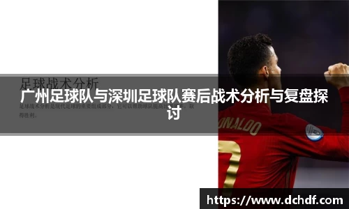 DB电竞广州足球队与深圳足球队赛后战术分析与复盘探讨