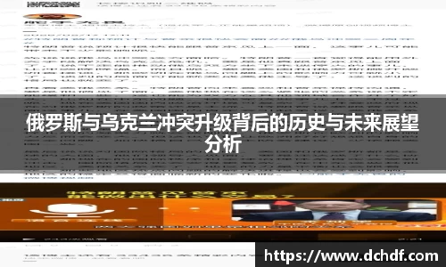 DB电竞俄罗斯与乌克兰冲突升级背后的历史与未来展望分析