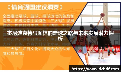 DB电竞本尼迪克特马图林的篮球之路与未来发展潜力探析