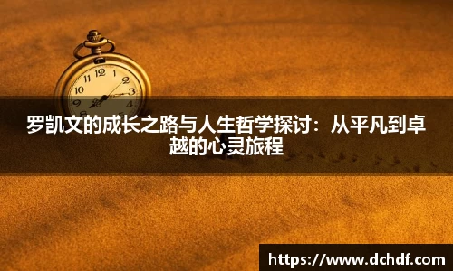 DB电竞罗凯文的成长之路与人生哲学探讨:从平凡到卓越的心灵旅程